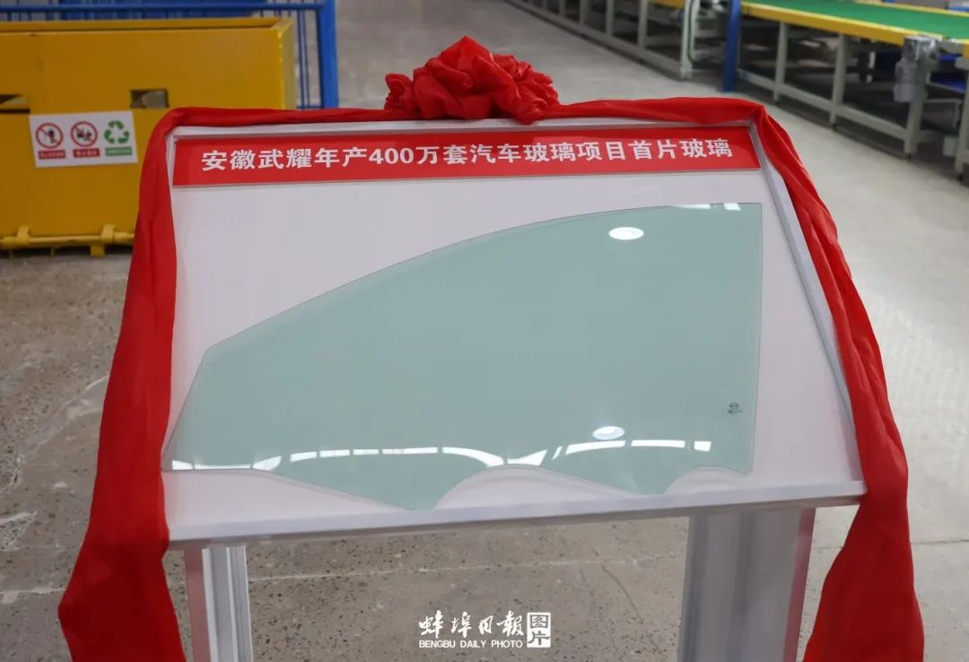 全省首片高端汽车玻璃在蚌埠下线(图1)