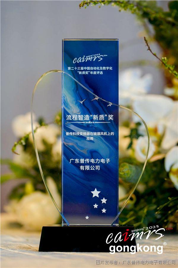 普传科技变频器荣获工控网流程智造“新质”奖以创新技术赋能玻璃行业节能升级(图2)
