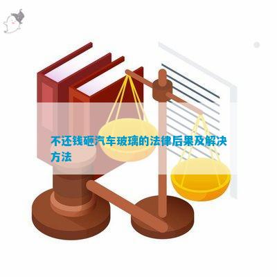 不还钱砸汽车玻璃的法律结果及解决方法(图5)