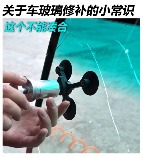 这个别凑合 关于汽车玻璃修补的小常识(图1)