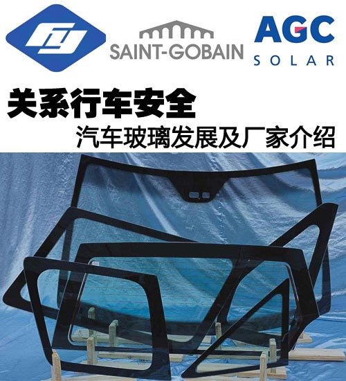 关系行车安全 汽车玻璃发展知识介绍(图1)