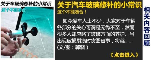 关系行车安全 汽车玻璃发展知识介绍(图11)