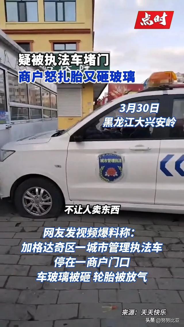 黑龙江一执法车辆被商户砸玻璃扎轮胎商户发声官方回应！(图1)