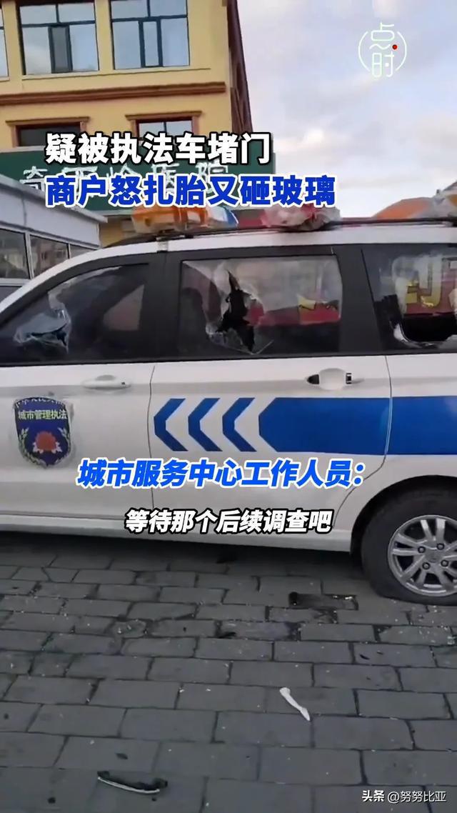 黑龙江一执法车辆被商户砸玻璃扎轮胎商户发声官方回应！(图3)