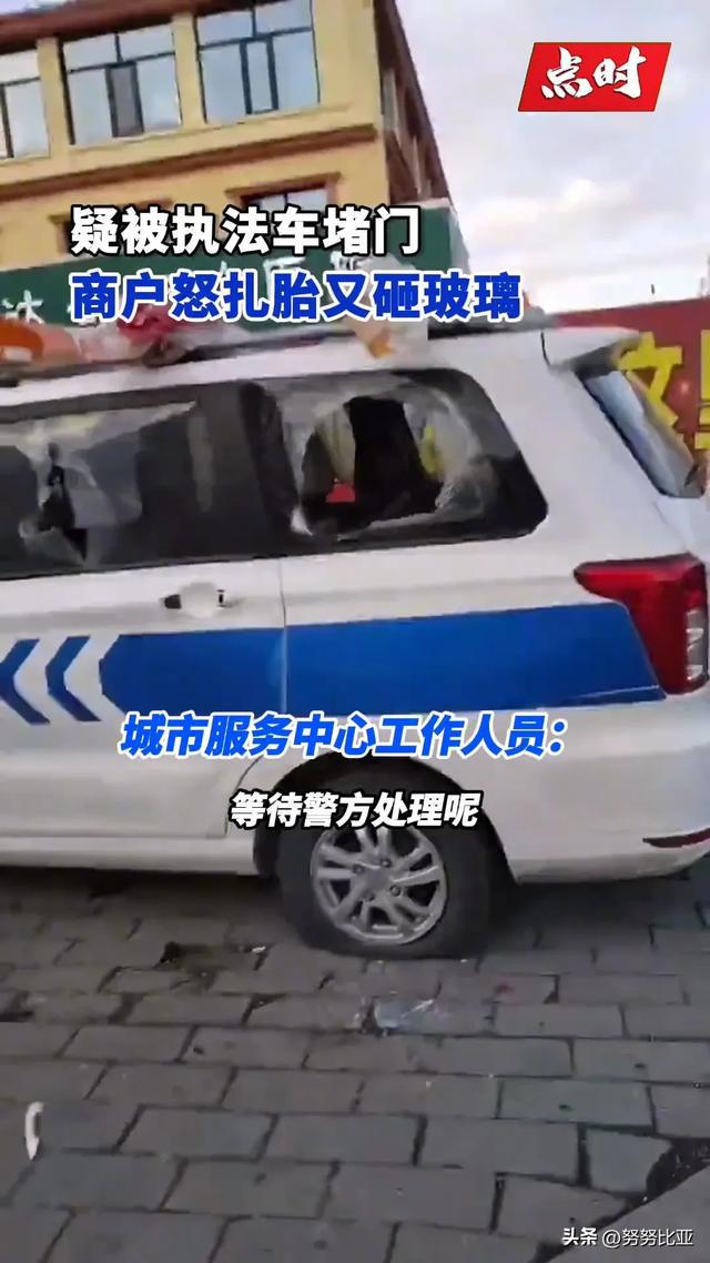黑龙江一执法车辆被商户砸玻璃扎轮胎商户发声官方回应！(图4)