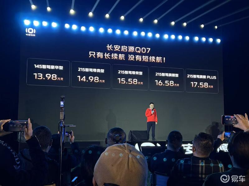 长安启源Q07开启先享预订 先享价1398万元起(图1)