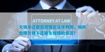 欠钱不还砸后视镜犯法并判刑怎样解决欠钱不还砸车玻璃的情况？(图1)