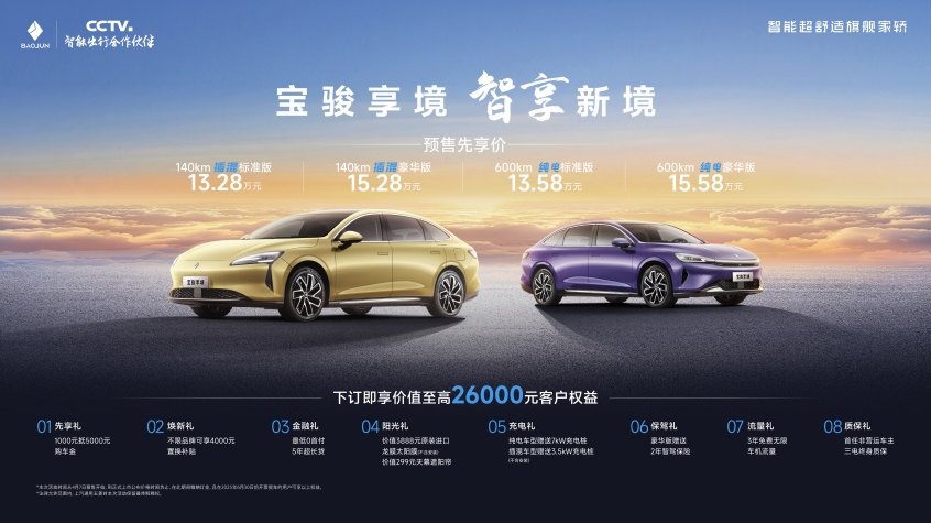 宝骏享境预售启程1328万起凭什么做20万内最强家轿？(图1)