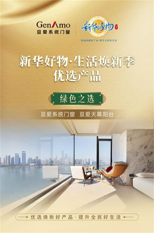 亘爱天幕阳台荣膺新华好物“绿色之选”助力焕新美好生活(图1)