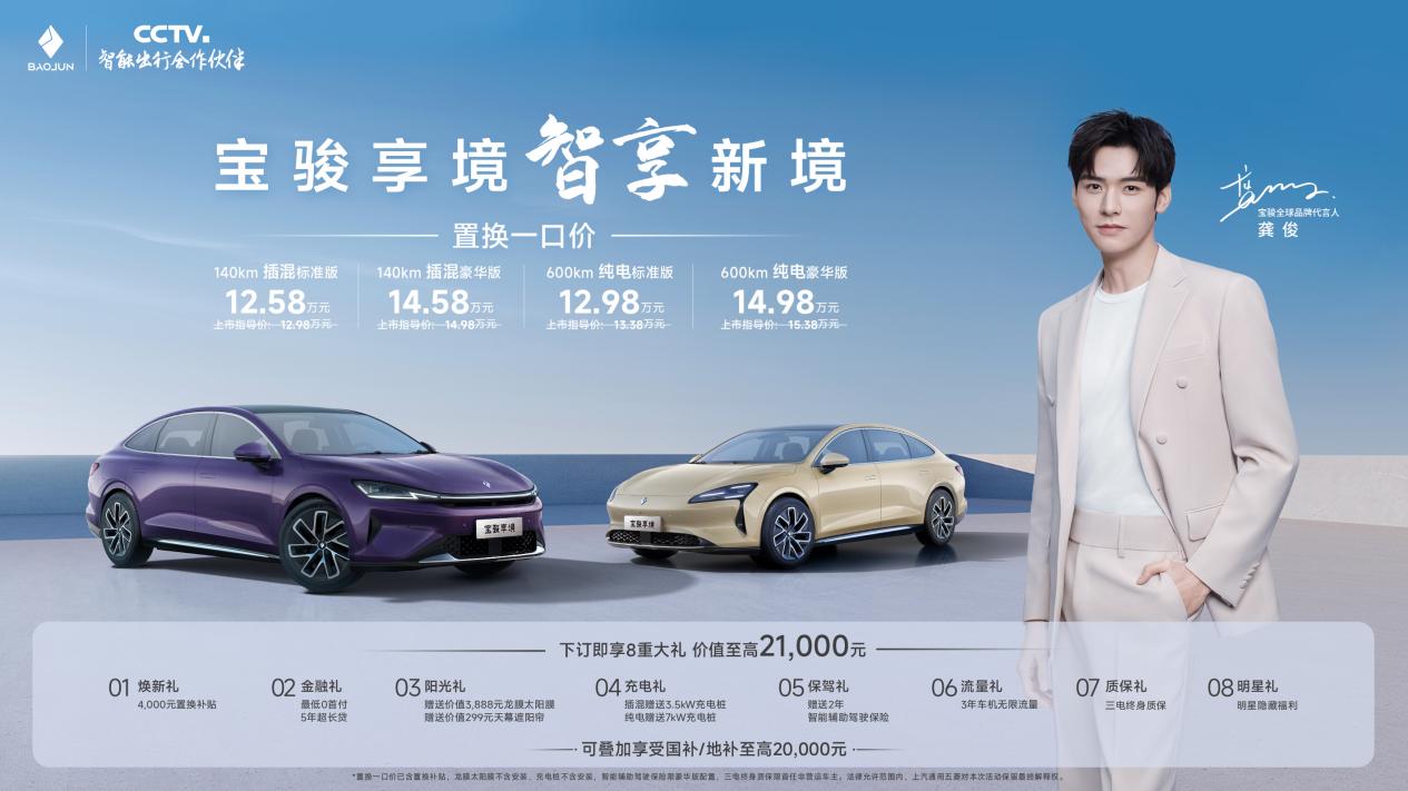 置换一口价1258万元起宝骏享境携手宝骏全球品牌代言人龚俊正式上市！(图1)