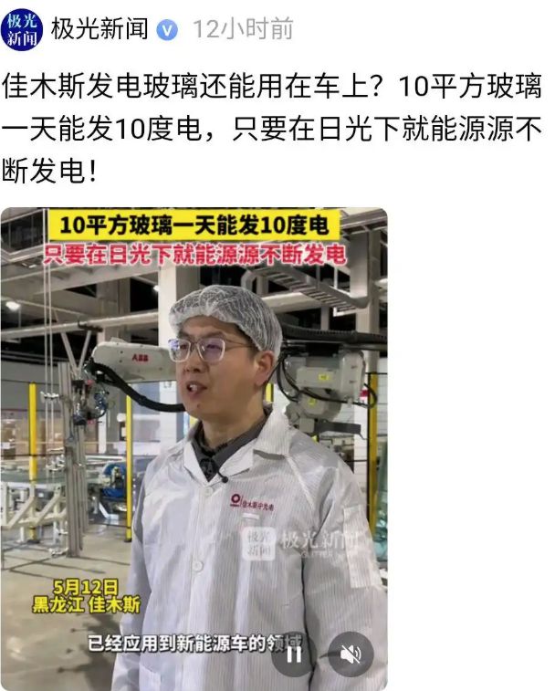 通勤电车不再要充电？发电玻璃已应用到汽车领域！(图4)