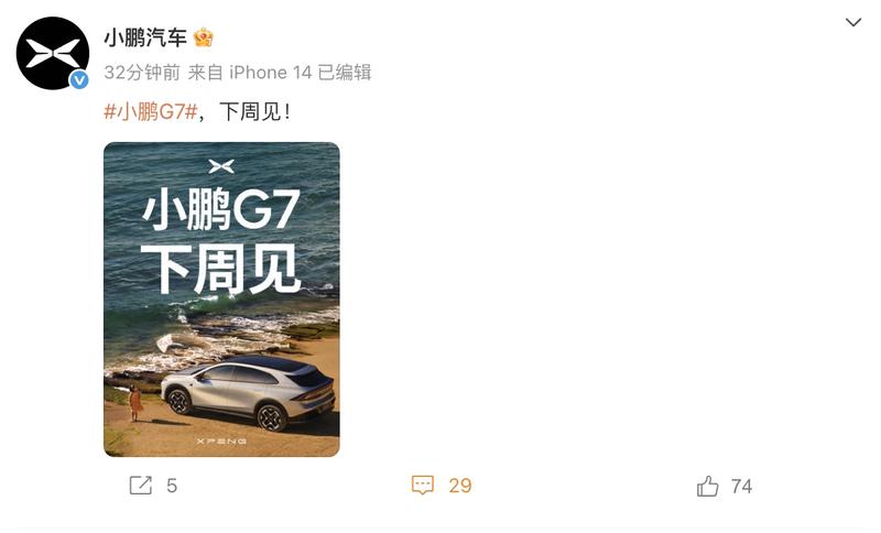 小鹏G7将于下周上市 预售价2358万元起(图1)