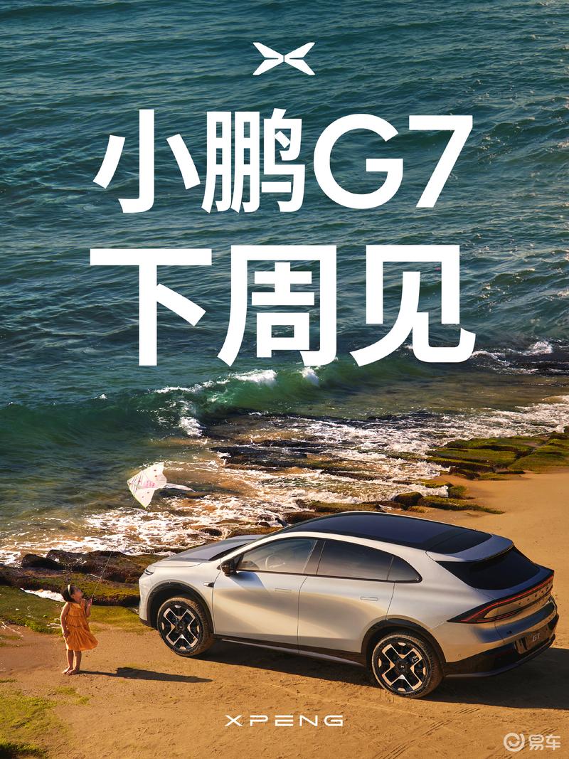 小鹏G7将于下周上市 预售价2358万元起(图2)