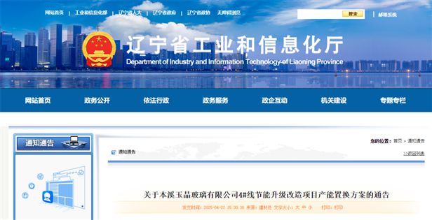 关于本溪玉晶玻璃4 线节能升级改造项目产能置换方案的通告(图1)