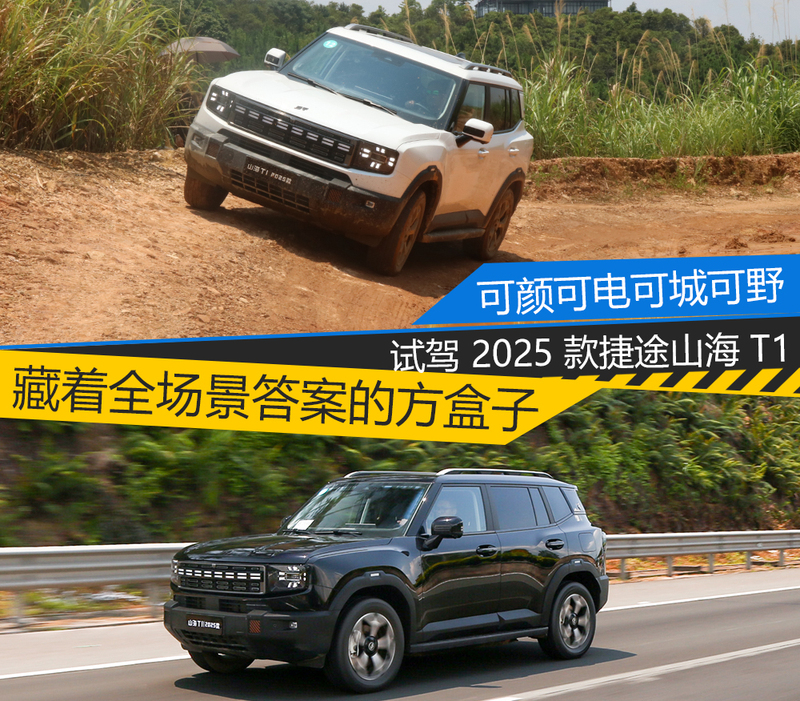 方盒子的全场景答案 试驾 2025 款捷途山海 T1(图1)