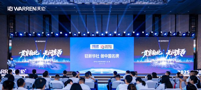 贯穿南北 无问东西｜沃伦门窗2025超级新品发布会圆满成功！官媒背书 新品耀世(图8)