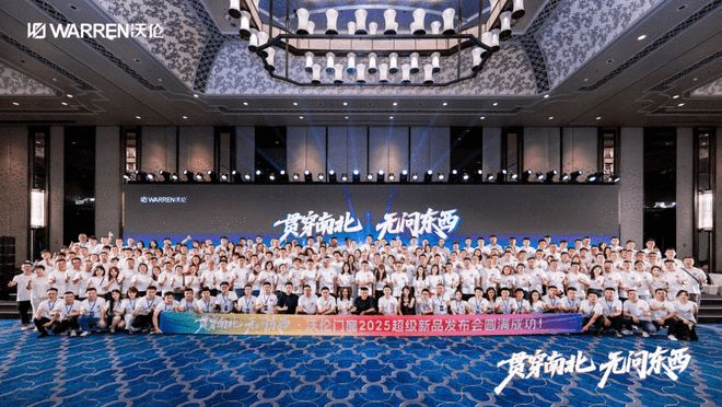 贯穿南北 无问东西｜沃伦门窗2025超级新品发布会圆满成功！官媒背书 新品耀世(图2)