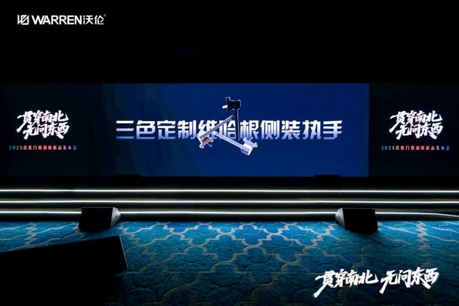 贯穿南北 无问东西｜沃伦门窗2025超级新品发布会圆满成功！官媒背书 新品耀世(图15)