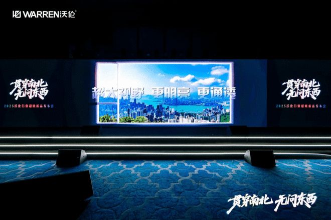 贯穿南北 无问东西｜沃伦门窗2025超级新品发布会圆满成功！官媒背书 新品耀世(图14)