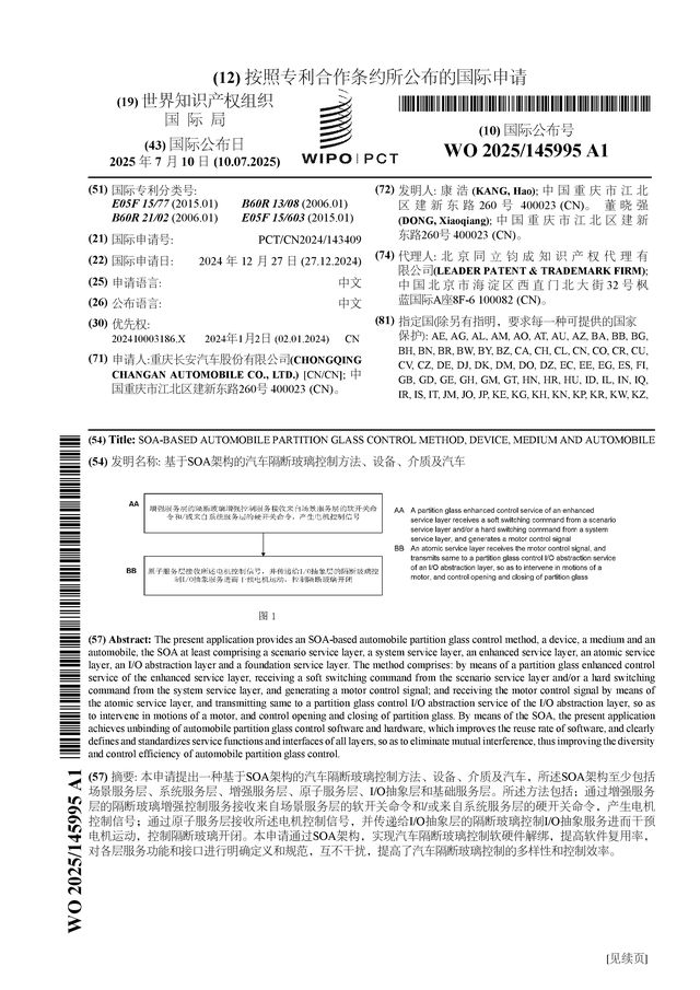 长安汽车公布国际专利申请：“基于SOA架构的汽车隔断玻璃控制方法、设备、介质及”(图1)