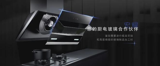 厨电玻璃界的“扛把子”：30年只做一件事把玻璃做到极致！(图1)
