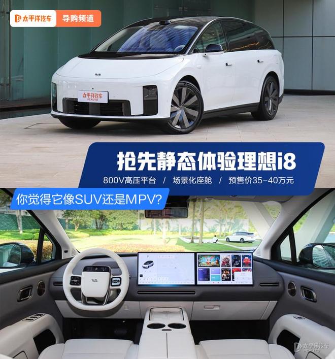 抢先静态体验理想i8 你觉得它像SUV还是MPV？(图1)