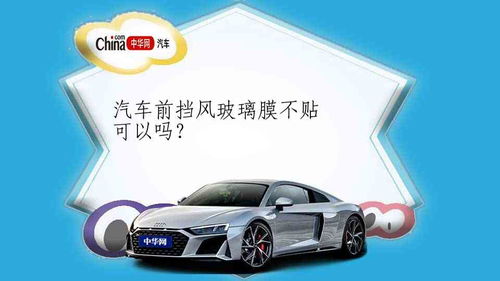 汽车前玻璃膜多少钱(图1)