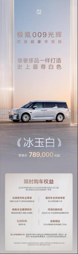 售价7890万元起极氪009光辉冰玉白正式上新(图1)