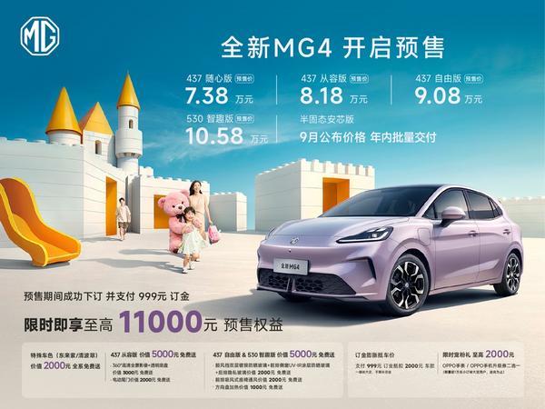 全新MG4预售738万元起 半固态版将于9月发布 年内量产交付(图1)