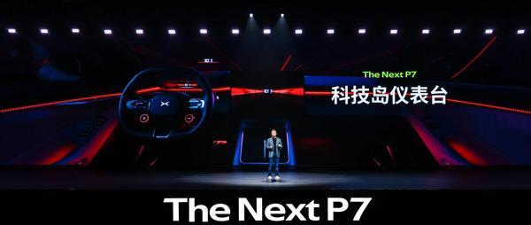 全系搭载3颗图灵AI芯片全新小鹏P7正式亮相(图5)