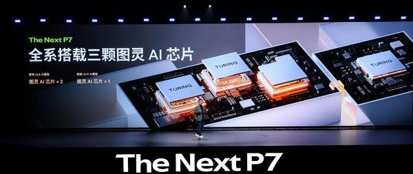 全系搭载3颗图灵AI芯片全新小鹏P7正式亮相(图4)