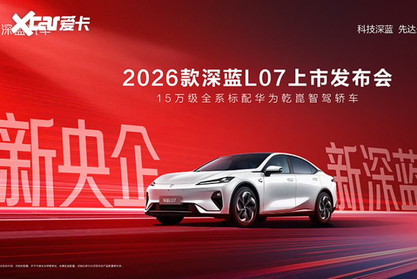 2026款深蓝L07上市 全系华为智驾1359万元起！(图1)