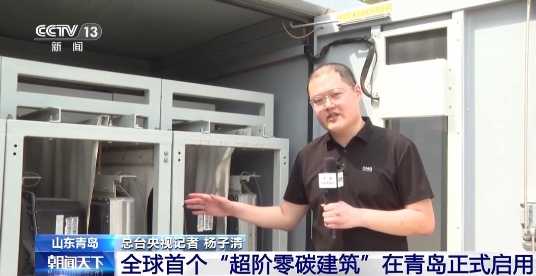 全球首个“超阶零碳建筑”在青岛启用100%绿电自给自足