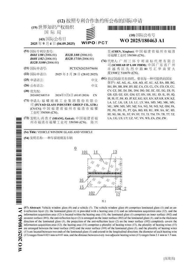 福耀玻璃公布国际专利申请：“一种车窗玻璃及车辆”(图1)