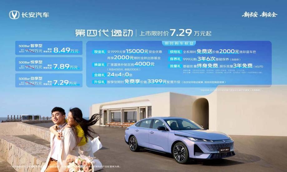 一箱油跑1000公里！长安第四代逸动上市729万起(图1)