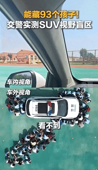 能藏93个孩子！车辆盲区有多可怕？(图1)