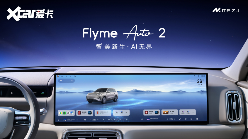 手车互联再升级 魅族发布Flyme Auto 2(图1)
