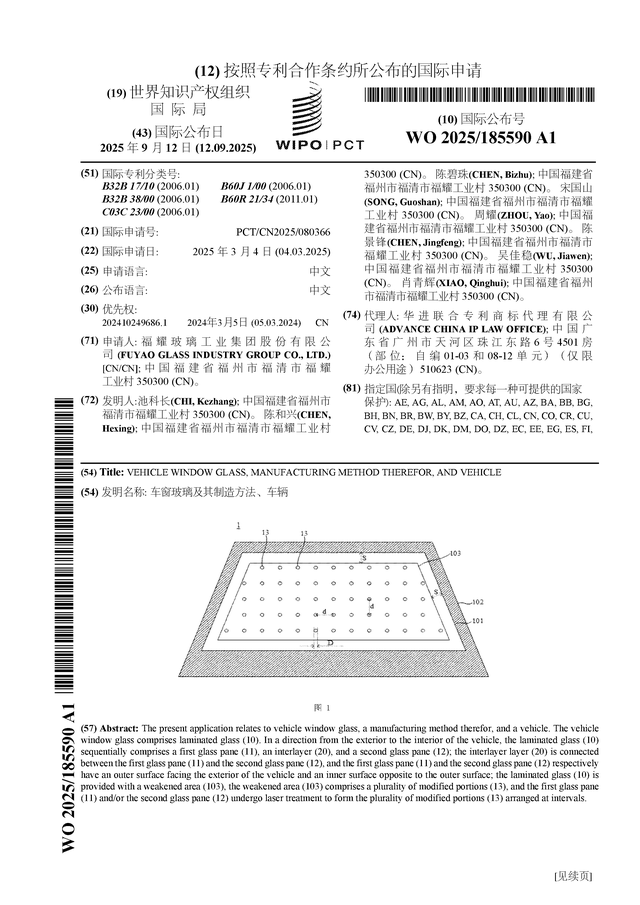 福耀玻璃公布国际专利申请：“车窗玻璃及其制造方法、车辆”(图1)