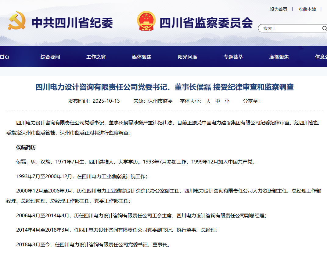 中国电建四川院董事长被查！