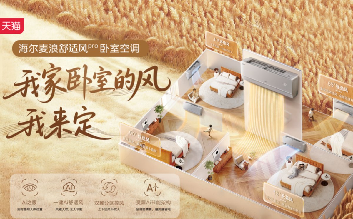 继感知位置后！海尔空调将发布可感知呼吸的新品可自适应送风