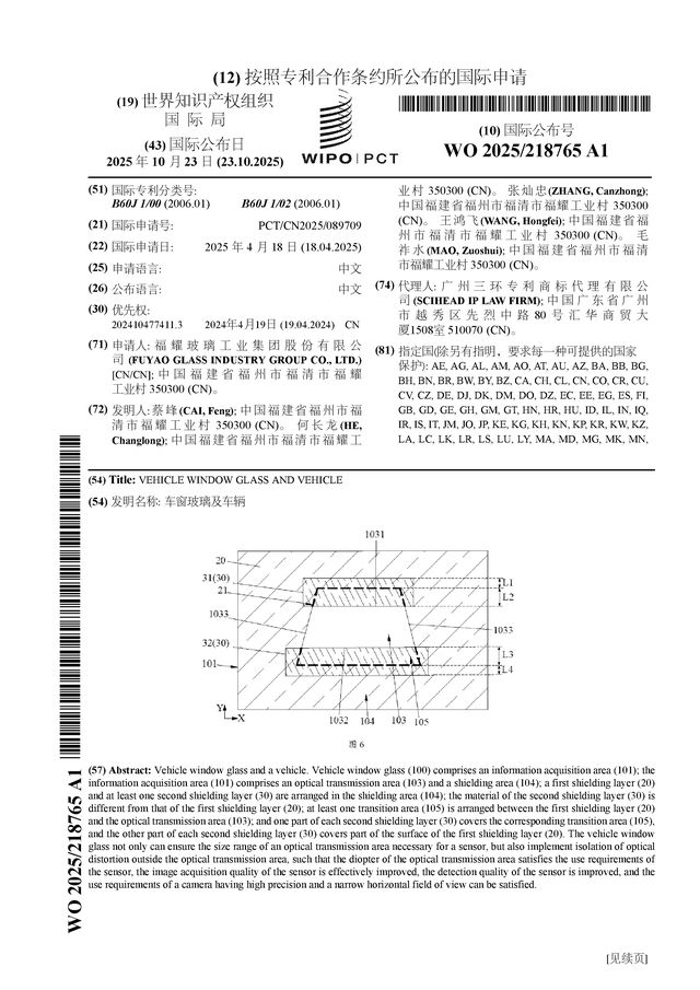 福耀玻璃公布国际专利申请：“车窗玻璃及车辆”
