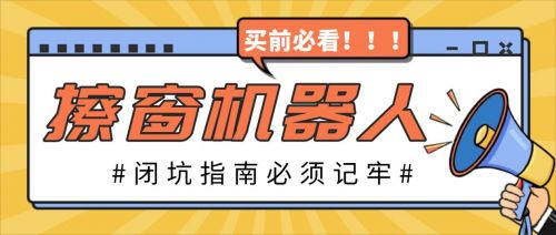 擦玻璃器哪个品牌质量好？公认十大口碑最好的擦窗机器人推荐