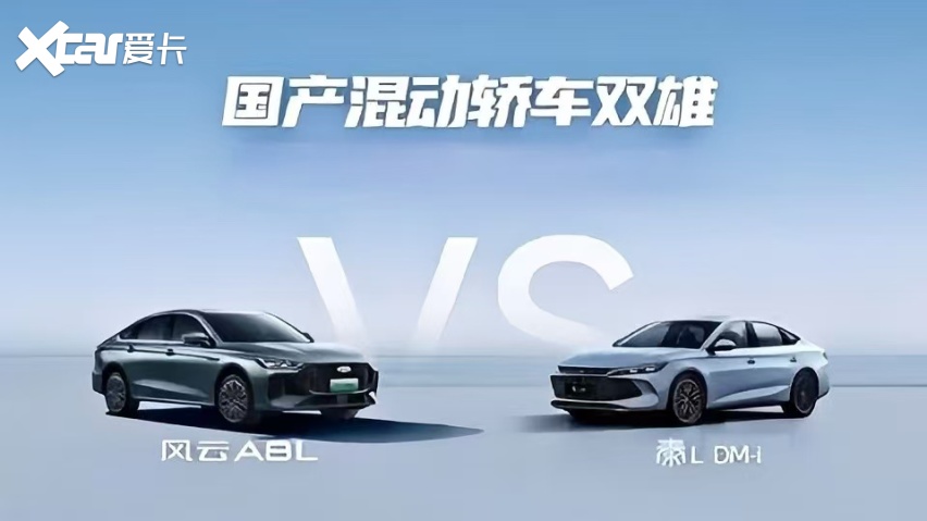 10万级混动家轿怎么选？奇瑞风云A8L对比秦L看完不纠结！