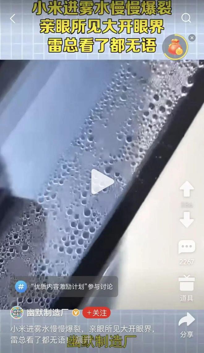 大开眼界！小米汽车挡风玻璃雾水弥漫雷军看了都得沉默(图2)