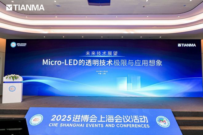 天马Micro-LED透明显示技术亮相进博会拓展车载与商业显示场景