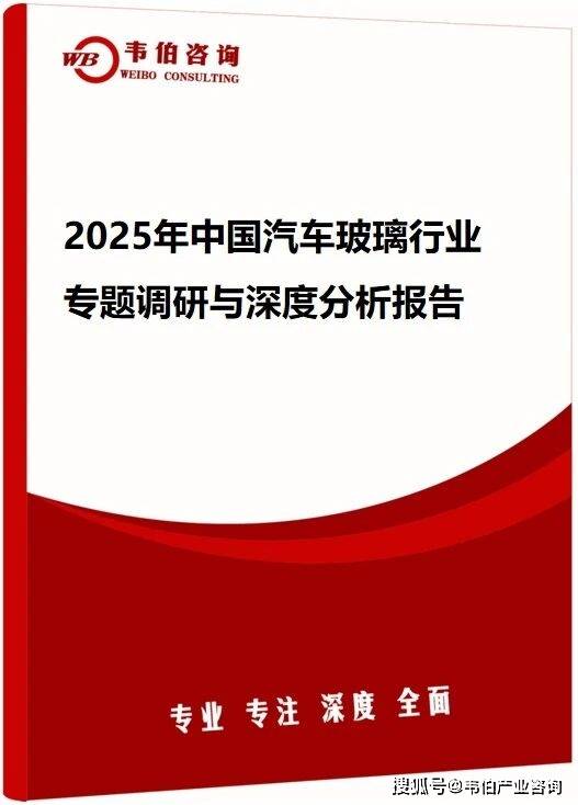 韦伯咨询：2025年中国汽车玻璃行业专题调研与深度分析报告
