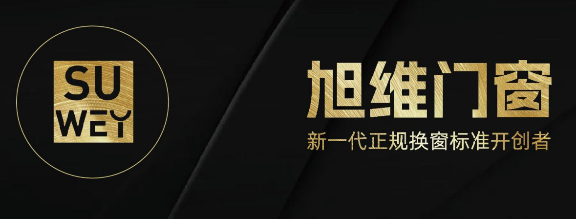 门窗什么品牌好？旭维门窗：德国精工加持静音节能双标杆