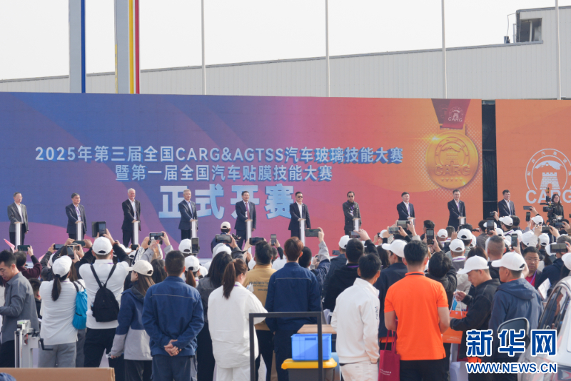 2025全国CARGAGTSS汽车玻璃技能大赛举行-新华网