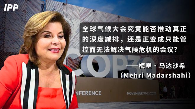梅里·马达沙希：COP30大会闭幕一个悬而未决的议题留给世界巨大的问号