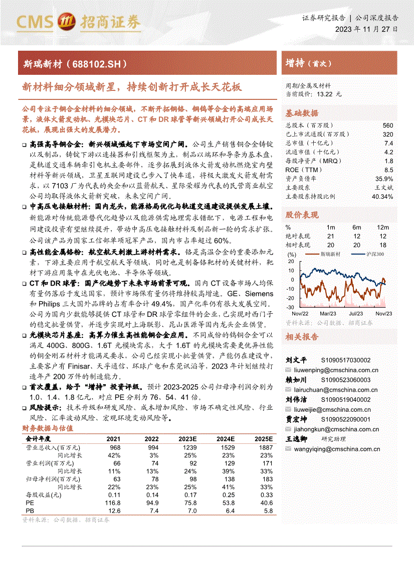 招商证券-斯瑞新材-688102-新材料细分领域新星持续创新打开成长天花板(图2)